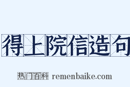 得上院信造句是什么意思的图片